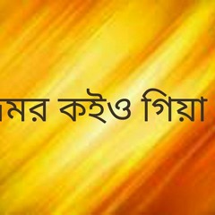 ভ্রমর কইও গিয়া শ্রীকৃষ্ণ বিচ্ছেদের অনলে