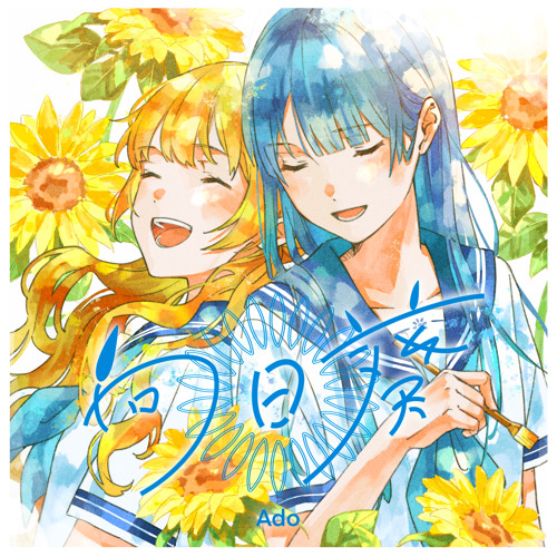 Stream Himawari by Ado | Listen online for free on SoundCloud
