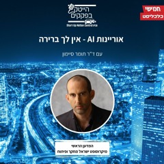 אוריינות AI - אין לך ברירה