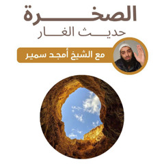 الصـــخرة - الشيخ أمجد سمير