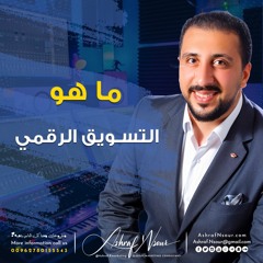 ما هو التسويق الرقمي - حلقة 1