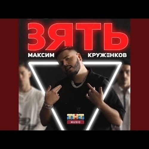 Максим Круженков - Твоей маме нужен зять