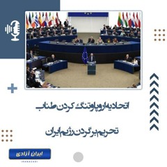 اتحادیه اروپا و تنگ کردن طناب تحریم بر گردن رژیم ایران