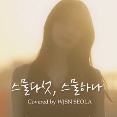 스물다섯, 스물하나 - 우주소녀 설아