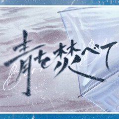 (COVER) keeno feat. 初音ミクDark 「青を焚べて」