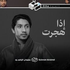 سليمان الراشدي | إذا هجرت