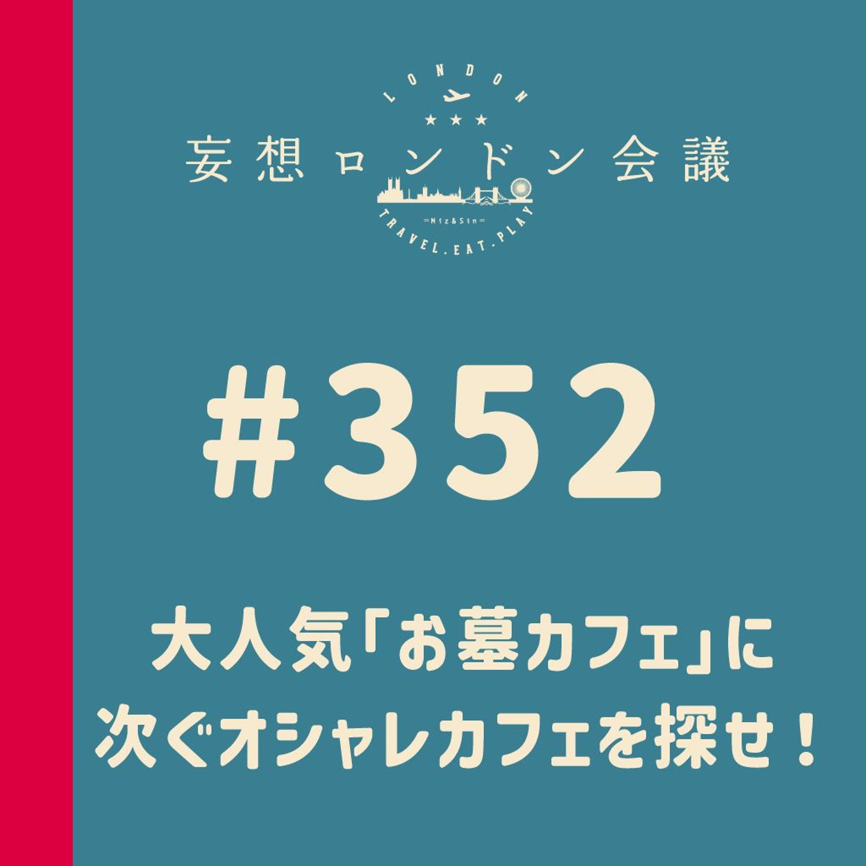 第352回:大人気「お墓カフェ」に次ぐオシャレカフェを探せ!