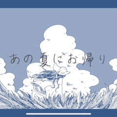 あの夏におかえり