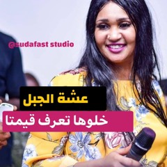 Asha Aljabal  عشه الجبل  حفلات - خلوها تعرف قيمتا