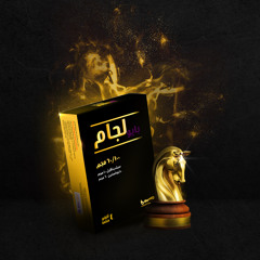 مهرجان صحاب أونطه ✌🏻 لجام  ١x٢ 🔥