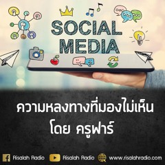 ความหลงทางที่มองไม่เห็น - ครูฟาร์