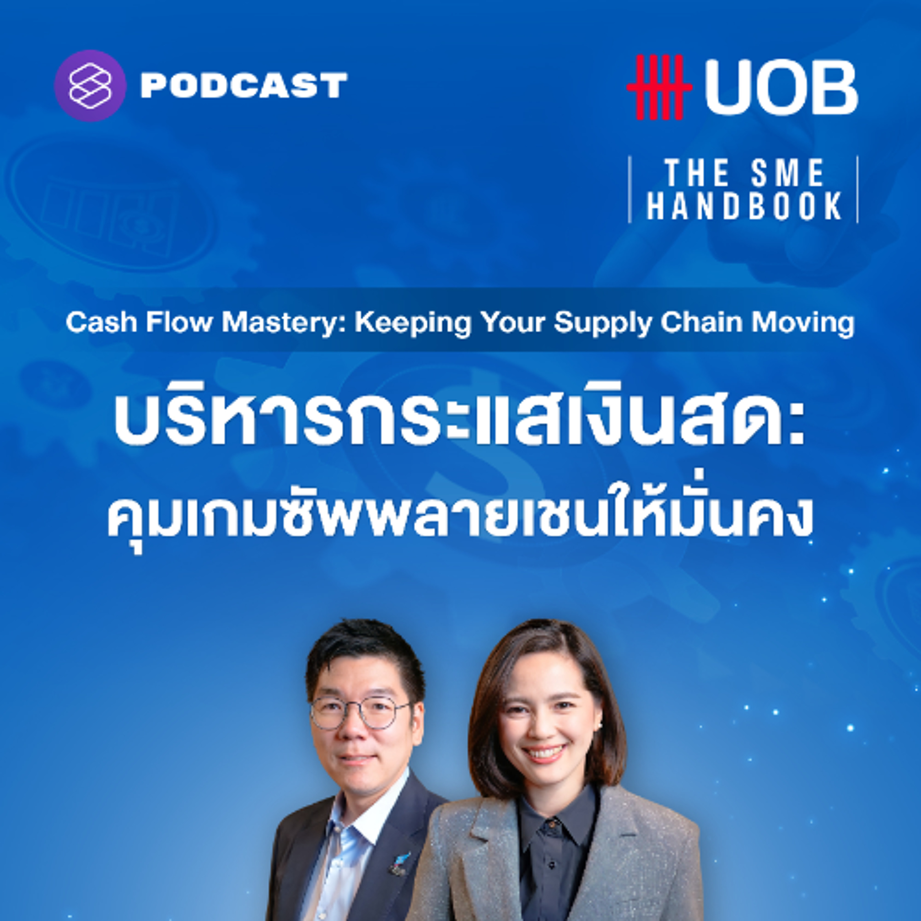 THE SME HANDBOOK EP.51 บริหารกระแสเงินสด: คุมเกมซัพพลายเชนให้มั่นคง