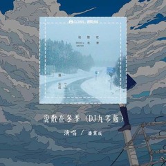 潘业成 - 说散在冬季 (DJ九零版)「怎么能说散就忘记 怎么会消失了勇气」【動態歌詞/pīn yīn gē cí】#潘业成 #说散在冬季 #動態歌詞