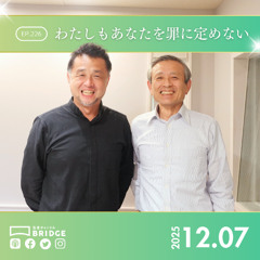 WTP3.0!!! #226 わたしもあなたを罪に定めない