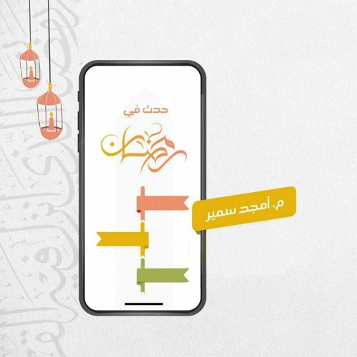 حدث في رمضان (غزوة بدر) - الشيخ أمجد سمير