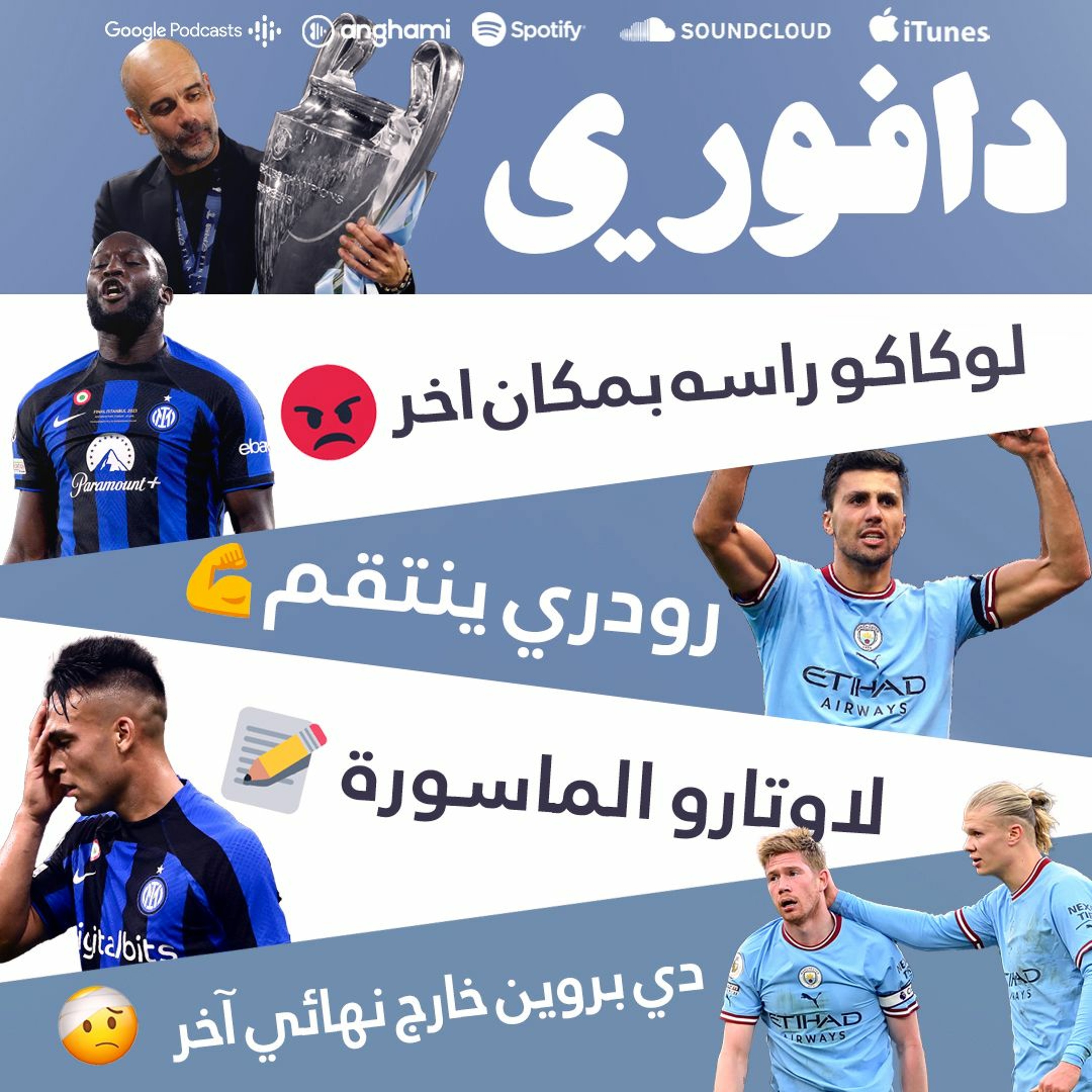 ٥ دروس تعلمناها من فوز مانشستر سيتي بدوري أبطال أوروبا episode artwork