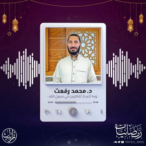 وَما لَكُم لا تُقاتِلونَ في سَبيلِ اللَّهِ | رمضانيات | د . محمد رفعت