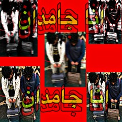 Ahmed Rady FT Elsha3er| انا جامدان - Ana Gamadan