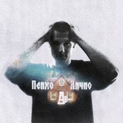 Egro - Перо и чернила