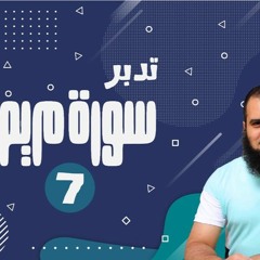 تدبر سورة مريم _ دورة صناعة الأبطال 💪_ ( 7 ) _ ( المنهج الإيماني و المنهج المادي ) _ م علاء حامد