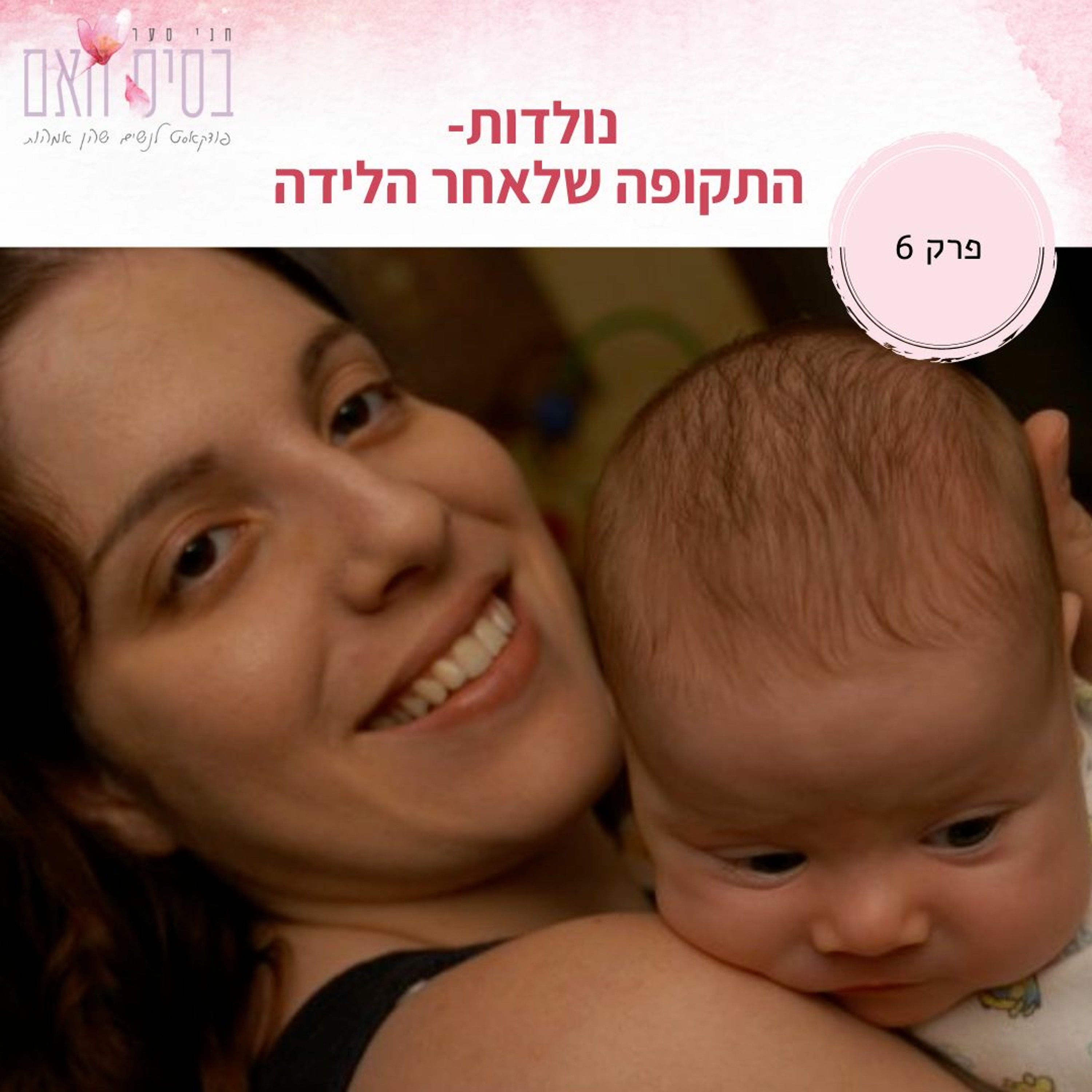 בסיס האם 6- נולדות: מה עובר עלינו אחרי הלידה ואיך ניתן להקל על עצמנו בתקופה הזו episode artwork