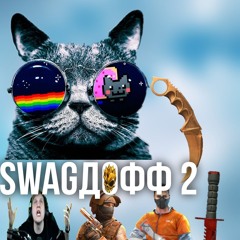 swagдофф 2