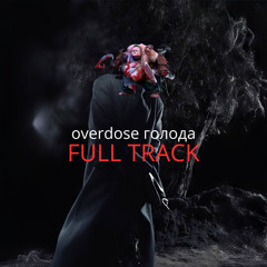 overdose голода/скуф (Full track)