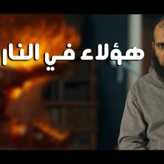 هؤلاء في النار 😰 _ احذر أن تكون منهم 💔 _ برنامج ( المصير ) _ م علاء حامد