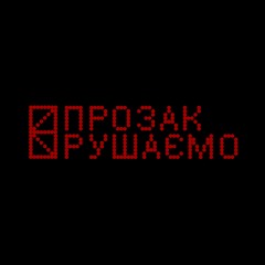 РУШАЄМО