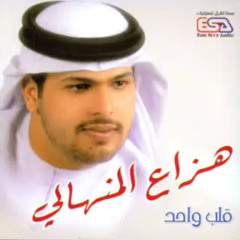 يا عذابي - هزاع المنهالي