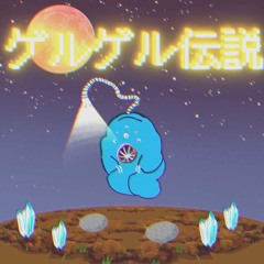 ゲルゲル伝説