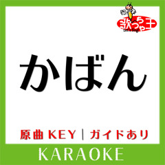 かばん(カラオケ)[原曲歌手:aiko]