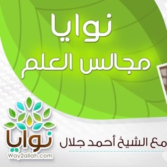 نوايا مجالس العلم | الحلقة ( 11 ) | #نوايا | د . أحمد جلال