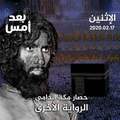 حصار مكة الدامي.. الرواية الأخرى