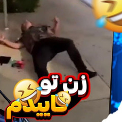 ریمیکس زن تو گاییدم کاری از دی جی مرتضی چیذری