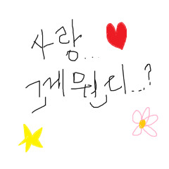 내게 사랑이 뭐냐고 물어본다면