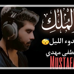 سورة الملك تلاوة بنبرة هادئة وخاشعة --_مصطفى مهدي(MP3_320K).mp3