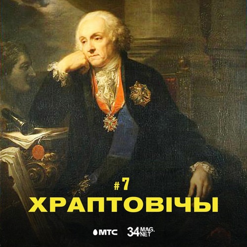 7 / Храптовічы ды іх спадчына ў Беларусі (падкаст ад 34 & МТС)