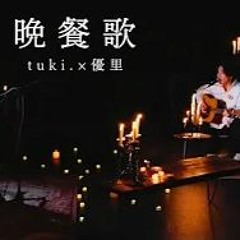 tuki.×Yuuri(優里) -『晩餐歌』 acoustic ver.
