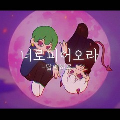 너로피어오라 - 달의하루 ( COVER )