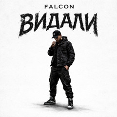 Falcon - Видали (Radio Edit)
