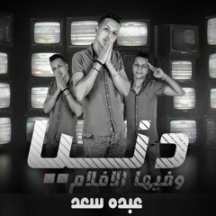 Abdo Saad Donya We Feha Aflam مهرجان دنيا وفيها افلام غناء عبده سعد توزيع العقرب