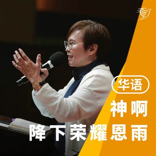 神啊，降下荣耀恩雨（华语）29/10/2023