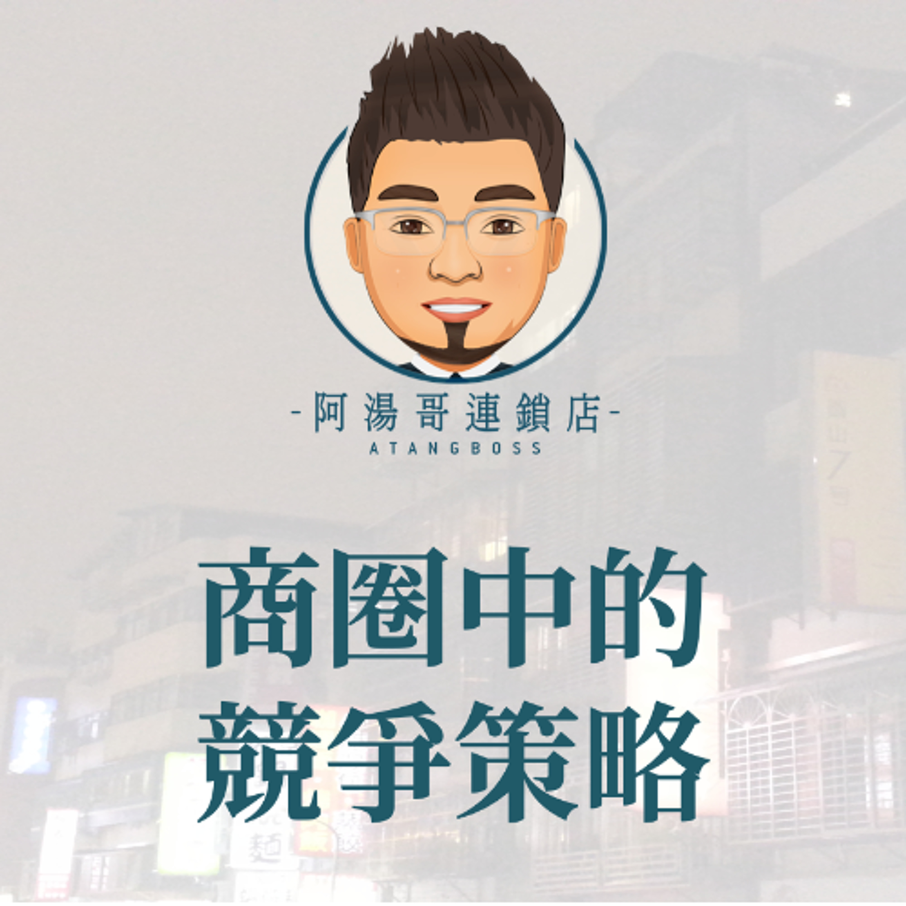 12商圈中的競爭策略 episode artwork