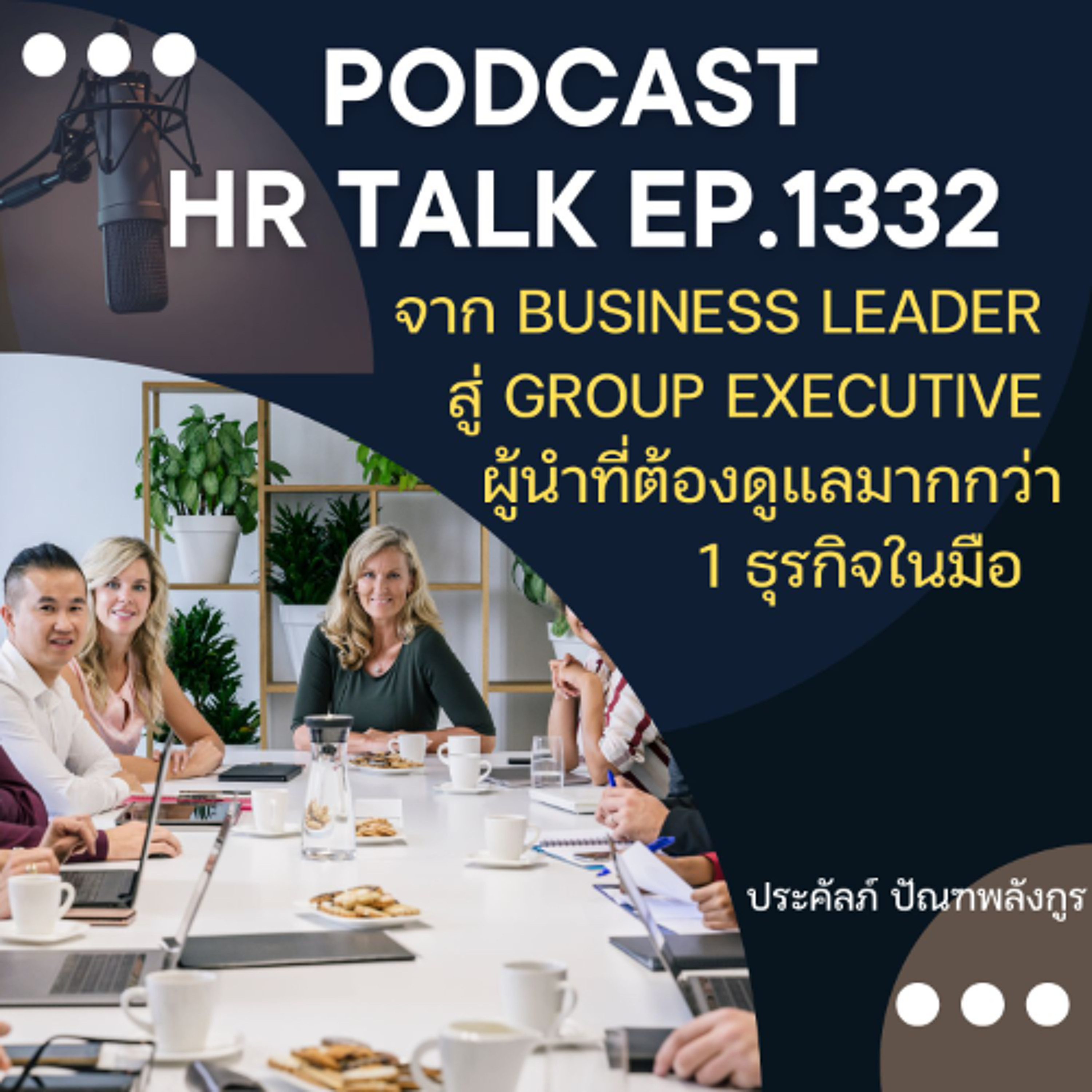 EP. 1332 จาก Business Leader สู่ Group Executive ผู้นำที่ต้องดูแลมากกว่า 1 ธุรกิจในมือ episode artwork
