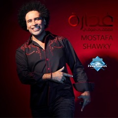 Mostafa Shawky - Ghadara | مصطفى شوقي - غدارة