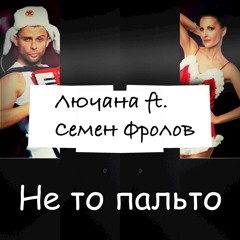 Не то пальто (feat. Семен Фролов)