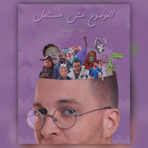 MARWAN MOUSSA - ELMAWDOO MSH MSTAHEL (UNRELEASED TRACK AOUDIO)مروان موسى - الموضوع مش مستاهل