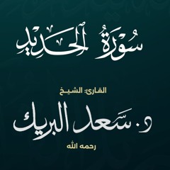 سورة الحديد | الشيخ د. سعد البريك | المصحف المرتل من صلاة التراويح بجودة عالية