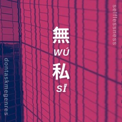 无私 Selflessness